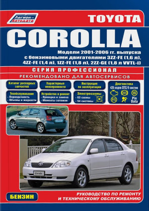 Toyota Corolla с 2001-2006 бензин Инструкция по ремонту и эксплуатации 