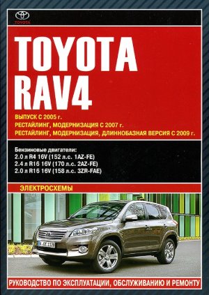 Toyota RAV4 с 2005 и с 2009 бензин Инструкция по ремонту и эксплуатации 