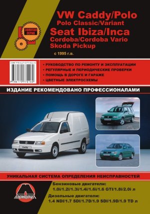 Volkswagen Caddy / Polo / Polo Classic / Polo Variant / Seat Ibiza / Inca / Cordoba / Cordoba Vario / Skoda Pickup с 1995 бензин / дизель Инструкция по ремонту и эксплуатации 