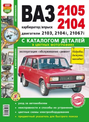 ВАЗ 2105 / 2104 Мануал по ремонту и эксплуатации 