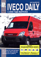 Iveco Daily с 2006 том 1 Книга по ремонту и техническому обслуживанию