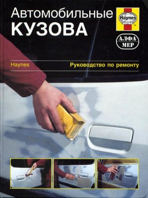 Автомобильные кузова Руководство по ремонту 
