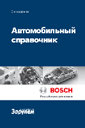 Автомобильный справочник Bosch. Издательство За Рулем. 