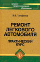 Ремонт легкового автомобиля. Трифонов В. Издательство Феникс.