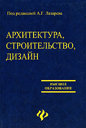 Архитектура, строительство, дизайн. Под редакцией А. Г. Лазарева. Издательство Феникс, 2007 г.