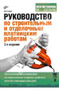 Руководство по строительным и отделочным плотницким работам. Издательство BHV. 