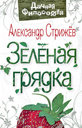 Зеленая грядка. Стрижев А. Издательство Феникс.