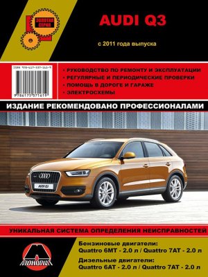 Audi Q3 c 2011 бензин / дизель Мануал по техобслуживанию и эксплуатации 