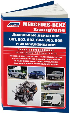 Дизельные двигатели Mercedes-Benz / Ssang Yong 601-606 Пособие по ремонту и техническому обслуживанию 