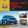 Renault / Dacia Logan / Logan MCV с 2012 бензин / дизель Пособие по ремонту и эксплуатации - Книга Renault / Dacia Logan / Logan MCV с 2012 Ремонт и техобслуживание