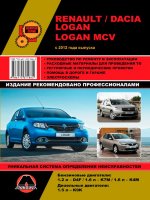 Renault / Dacia Logan / Logan MCV с 2012 бензин / дизель Пособие по ремонту и эксплуатации