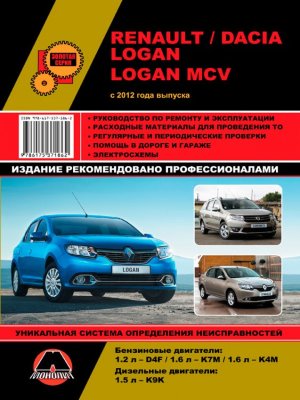 Renault / Dacia Logan / Logan MCV с 2012 бензин / дизель Пособие по ремонту и эксплуатации 
