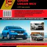 Renault / Dacia Logan / Logan MCV с 2012 бензин / дизель Пособие по ремонту и эксплуатации - Книга Renault / Dacia Logan / Logan MCV с 2012 Ремонт и техобслуживание