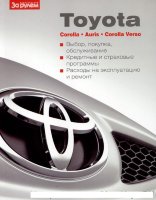 Toyota Auris / Corolla / Corolla Verso руководство по техническому обслуживанию