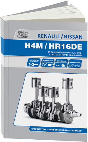 Двигатели Nissan HR16DE / Renault H4M Мануал по ремонту и эксплуатации 