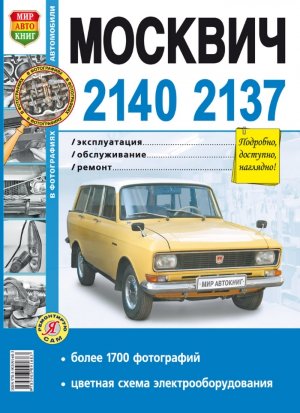 Москвич 2140 / 2137 Книга по ремонту и эксплуатации 