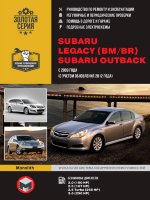 Subaru Legacy / Outback с 2009 и с 2012 бензин Книга по ремонту и техническому обслуживанию