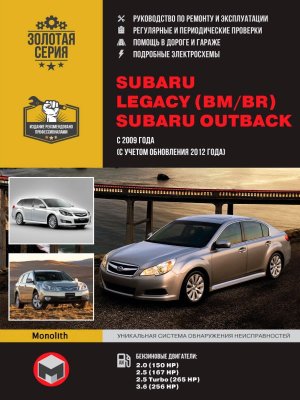Subaru Legacy / Outback с 2009 и с 2012 бензин Книга по ремонту и техническому обслуживанию 