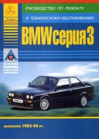 BMW 3 серии с 1983-1990 бензин / дизель Пособие по ремонту и техническому обслуживанию