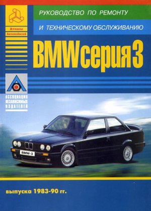BMW 3 серии с 1983-1990 бензин / дизель Пособие по ремонту и техническому обслуживанию 