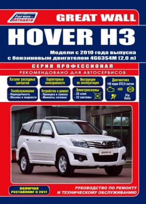 Great Wall Hover H3 с 2010 бензин Пособие по ремонту и техническому обслуживанию 