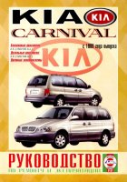  Kia Carnival с 1999 бензин / дизель Инструкция по ремонту и эксплуатации