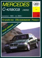 Mercedes-Benz C-класса W202 с 1993-2000 бензин / дизель Инструкция по ремонту и техническому обслуживанию