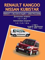 Renault Kangoo / Nissan Kubistar с 1997-2008 бензин / дизель Мануал по ремонту и эксплуатации