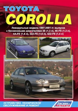 Toyota Corolla с 1997-2001 бензин Пособие по ремонту и техническому обслуживанию 