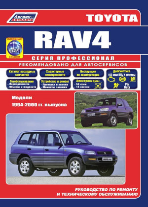 Toyota RAV4 с 1994-2000 бензин Книга по ремонту и техническому обслуживанию 