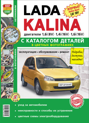 ВАЗ Лада Калина Книга по ремонту и эксплуатации и Каталог деталей 