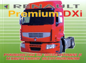 Renault Premium DXi Мануал по ремонту и техническому обслуживанию 