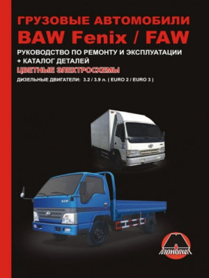BAW Fenix BJ1044 / BJ1065 / FAW CA1041 дизель Мануал по ремонту и техническому обслуживанию 
