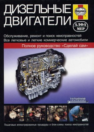 Дизельные двигатели Руководство по обслуживанию, диагностике и ремонту дизельных двигателей автомобилей 