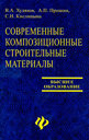 Современные композиционные строительные материалы. Худяков В. А. , Прошин А. П. , Кислицына С. Н. Издательство Феникс, 2007 г. 