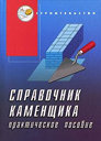 Справочник каменщика. Практическое пособие. В. И. Руденко Издательство Феникс. 