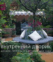 Внутренний дворик. Стивенс Д. Издательство Арт-Родник, 2007 г. не участвует в акцииСкидка 30%