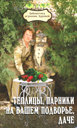 Теплицы, парники на вашем подворье, даче. Бурова В. В. Издательство Феникс, 2010 г.