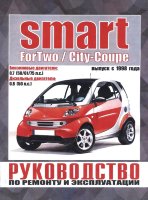 Smart City-Coupe / Fortwo с 1998 бензин / дизель Книга по ремонту и техническому обслуживанию