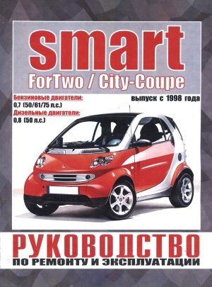 Smart City-Coupe / Fortwo с 1998 бензин / дизель Книга по ремонту и техническому обслуживанию 
