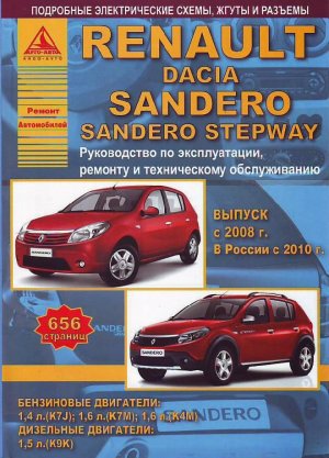 Renault Sandero / Dacia Sandero с 2008 бензин / дизель Книга по ремонту и техническому обслуживанию 