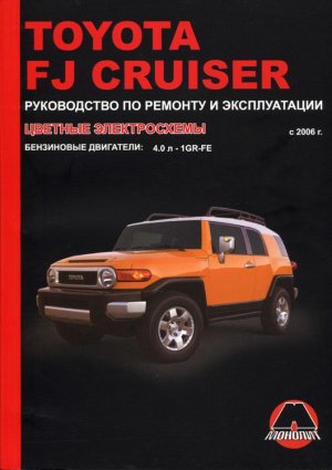 Toyota FJ Cruiser с 2006 бензин Мануал по ремонту и эксплуатации 
