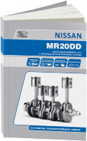  Двигатели Nissan MR20DD Инструкция по ремонту и эксплуатации