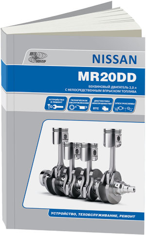  Двигатели Nissan MR20DD Инструкция по ремонту и эксплуатации 