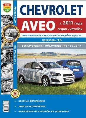 Chevrolet Aveo с 2011 бензин Мануал по ремонту и эксплуатации 