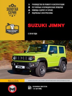 Suzuki Jimny с 2018 бензин Мануал по ремонту и техническому обслуживанию 
