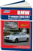 BMW 5 серии с 2003-2010 бензин / дизель Книга по ремонту и техническому обслуживанию