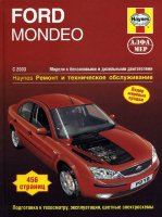 Ford Mondeo c 2003 бензин / дизель Инструкция по ремонту и техническому обслуживанию