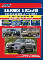 Lexus LX570 / Toyota Sequoia / Tundra с 2007 бензин Пособие по ремонту и техническому обслуживанию