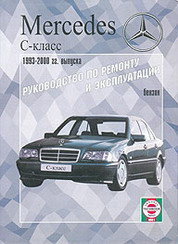 Mercedes-Benz C-класса W202 с 1993-2000 бензин Пособие по ремонту и техническому обслуживанию 